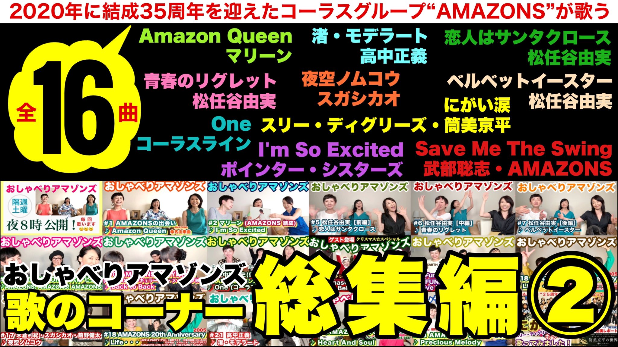 Amazons 披露曲 マリーン Amazon Queen ポインターシスターズ I M So Excited 松任谷由実 恋人はサンタクロース 青春のリグレッド ベルベットイースター コーラスライン One 武部聡志 Save Me The Swing スガシカオ 夜空ノムコウ 高中正義 渚