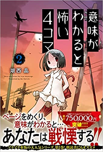 書影出ました!7/13発売ですよろしくお願いいたします(*`ω` *)
意味がわかると怖い4コマ(2) 湖西 晶 https://t.co/PnSBlPmvH0 @amazonJPより