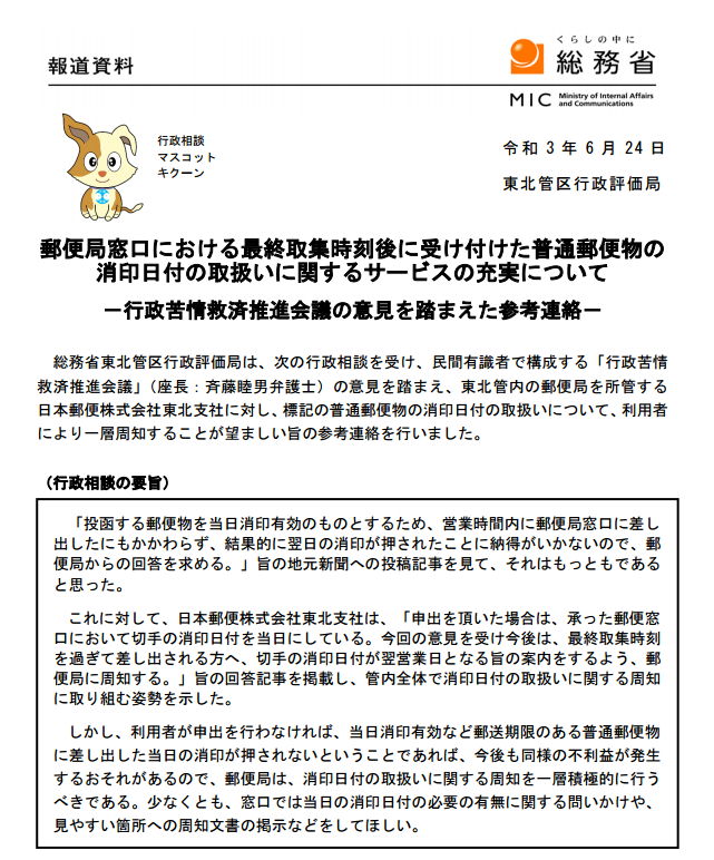 個人向け郵便局利用 郵便局の扱いを指導する総務省行政評価局が窓口で出した郵便の消印について指導しました 概要 切手を貼った特殊扱いしない郵便物を窓口で出した場合に 出した局で出した日の消印をしない 翌日の日付の時間帯18 24になる場合もあること 個人向け郵便局利用 郵便局の扱いを指導する総務省行政評価局が窓口で出した郵便の消印について指導しました 概要 切手を貼った特殊扱いしない郵便物を窓口で出した場合に 出した局で出した日の消印をしない 翌日の日付の時間帯18 24になる場合もあること