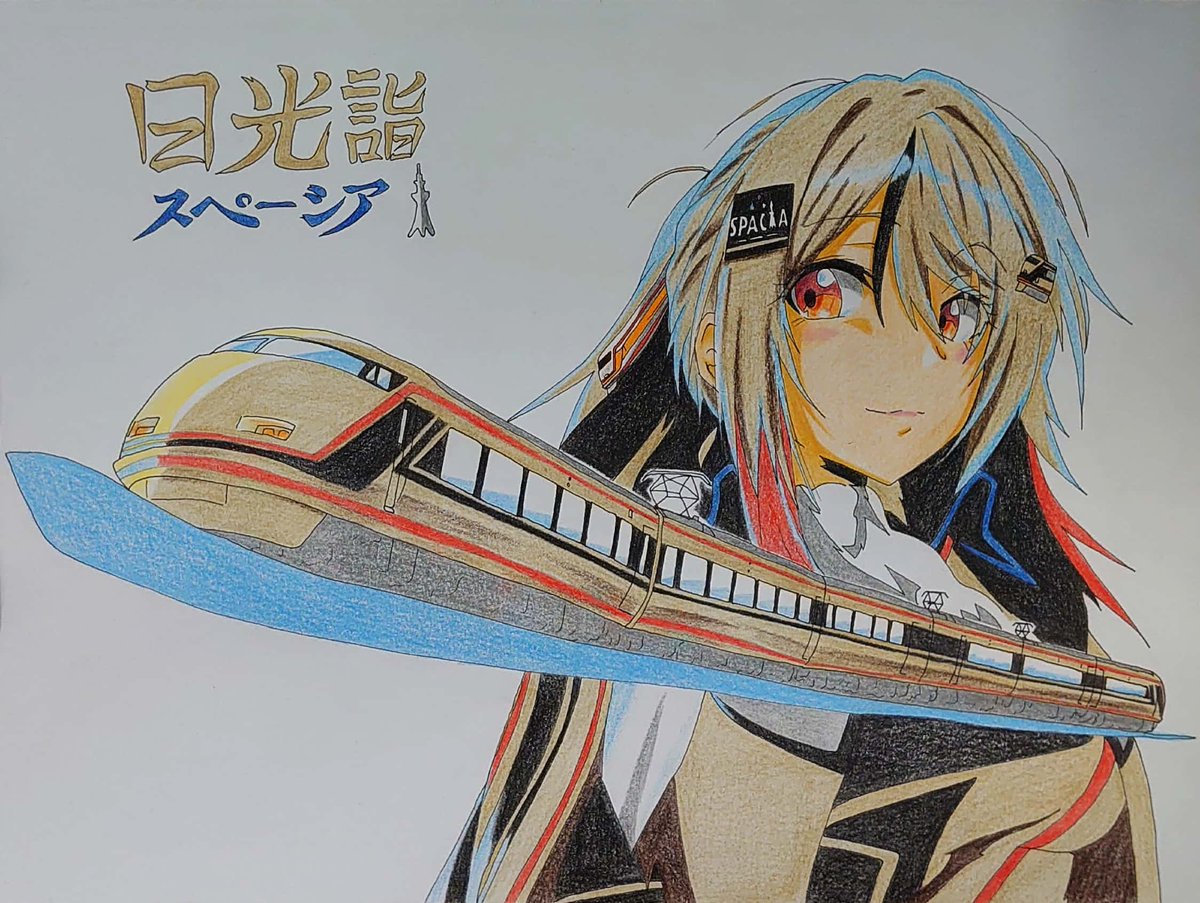 世界ふしぎ発見 台鐵コラボ列車 東武特急 日光詣スペーシア 日光東照宮と 出町柳 彩都 アヤ お仕事募集中のイラスト