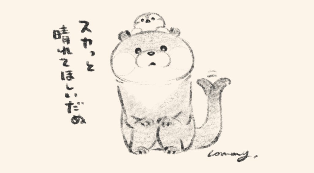 #可愛い嘘のカワウソ 