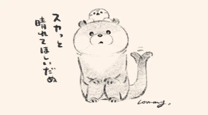 #可愛い嘘のカワウソ 