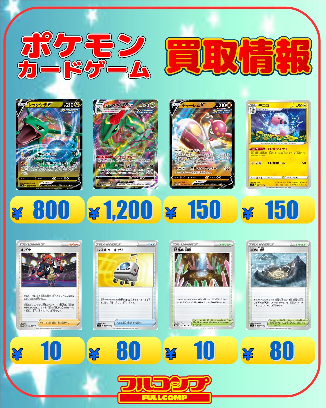 フルコンプ渋谷東口店 ポケカ 買取 新弾買取情報 7月11日 レックウザv 800 レックウザvmax 10 チャーレムv 150 モココ 150 キバナ 10 レスキューキャリー 80 結晶の洞窟 10 嵐の山脈 80 ポケモンカード 蒼空ストリーム 摩天パーフェクト フルコンプ渋谷東口店 ポケカ 買取 新弾買取情報 7月11日 レックウザv 800 レックウザvmax 10 チャーレムv 150 モココ 150 キバナ 10 レスキューキャリー 80 結晶の洞窟 10 嵐の山脈 80 ポケモンカード 蒼空ストリーム 摩天パーフェクト