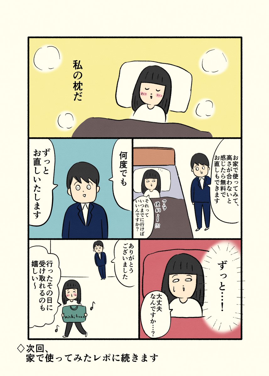 寝具の西川さんで
【オーダーまくらを作ったレポ漫画】を描かせていただきました✨

メンテナンスも無料・期限なしなので、長く付き合える枕になると思います☺️

枕に悩んでいる方、よかったらチェックしてみてください🛏✨ 