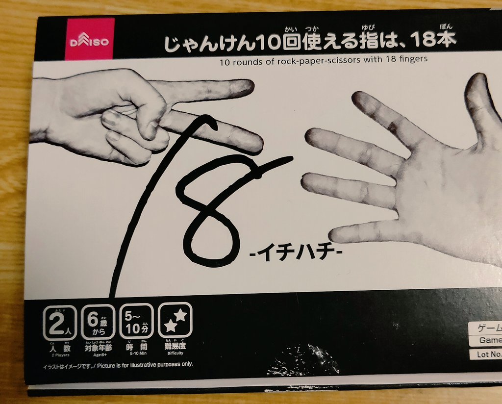 田舎はるみ パパ歴10ヵ月 Daisoで売ってる イチハチ という100円のボードゲームが 10試合のじゃんけん で18本しか指を使えないというゲームで 相手の残りの指の本数を考えたりどこでパーを出してくるか読み合うのがカイジの限定ジャンケンとeカードを足