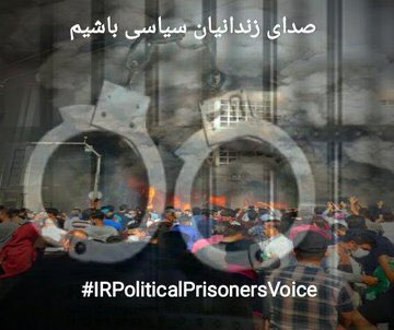 #میثم_غلامی مثل ما براندازی که بخاطر فعالیت در فضای مجازی از سال ۹۹ در زندان ضحاک بسر میبرد.صدای زندانیان سیاسی باشیم.
#IRPoliticalPrisonersVoice