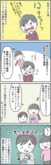 #漫画が読めるハッシュタグ 
#自閉症スペクトラム 
#花粉症
現在小学2年生のスバルが幼稚園の時のエピソードです!
現在は舌下免疫法をしています😊
今も鼻はかめないもののポケットティッシュは使えるようになりました(笑) 