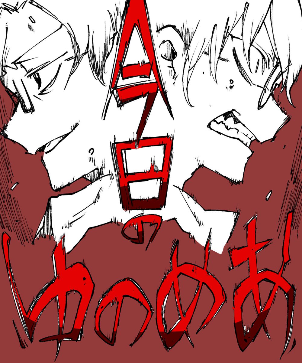 今日のゆのめあ 