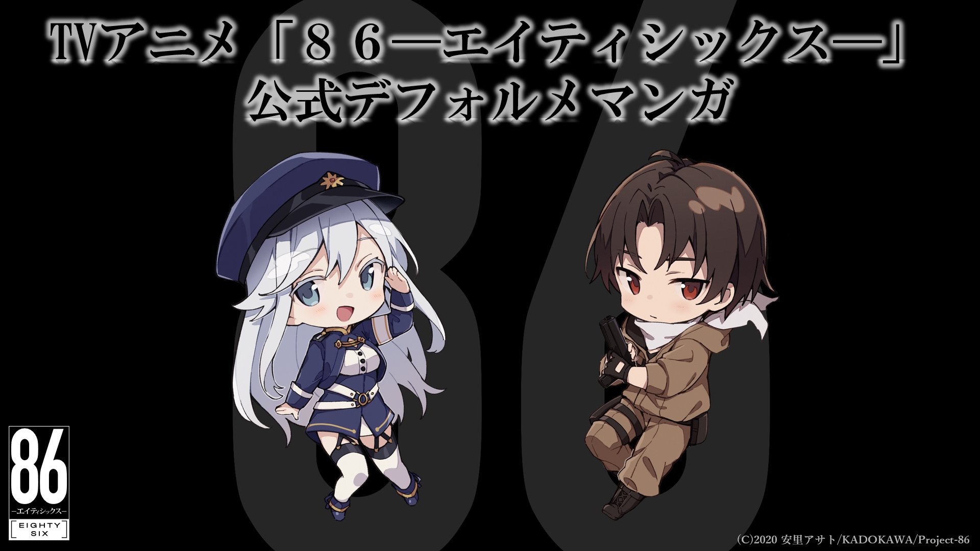Tvアニメ 86 エイティシックス 公式 On Twitter メインイラスト Tvアニメ ８６ エイティシックス 公式デフォルメマンガ メインイラスト内のシンとレーナを先行公開 Cotoriさんにとても可愛く描いて頂きました 最終的にどのようなメインイラストに