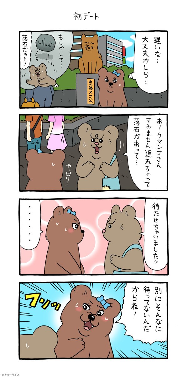 4コマ漫画 悲熊「初デート」https://t.co/mpX5ZD73AY

#悲熊 #クマンナ #キューライス 