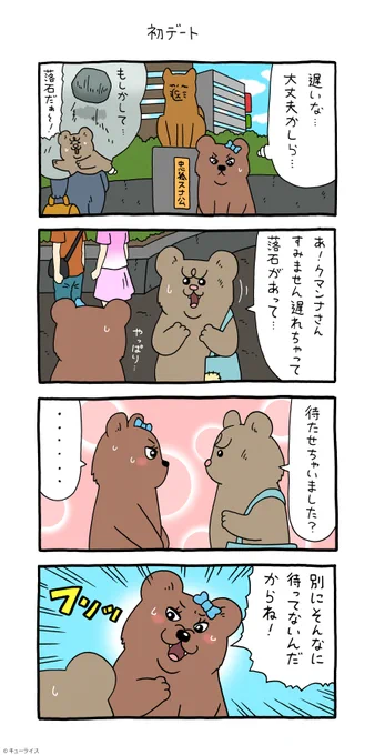 4コマ漫画 悲熊「初デート」https://t.co/mpX5ZD73AY

#悲熊 #クマンナ #キューライス 