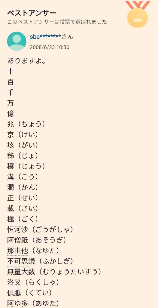 公孫ｑ Rt Waraikatahohoho え 無量大数より大きい単位 ってあるのですね 画像4枚でもおさまりませんよ いやはやなんと申しましょうか 世界の端っこにたどり着いたら さらに大きな世界を見てしまったような気分ですよ 全文 T Co I68kxjk0i