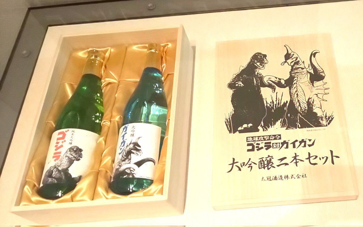 山梨の #特撮のDNA でも見本展示してあった、 日本酒｢ゴジラ対ガイガン 