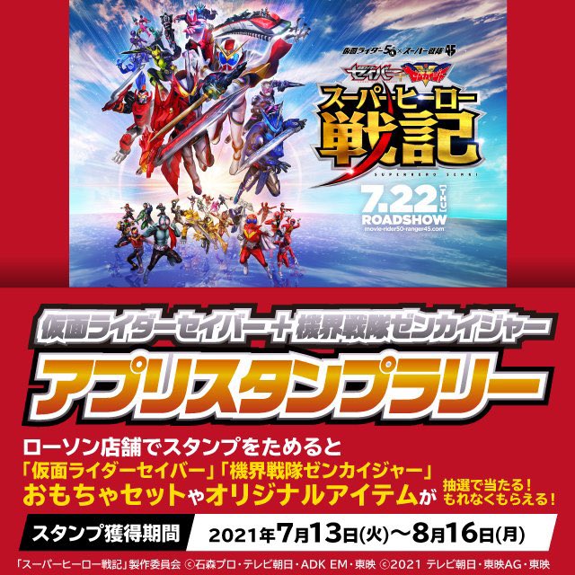 ローソン 予告 7 13 仮面ライダーセイバー 機界戦隊ゼンカイジャー アプリスタンプラリー 開催 ローソン Nitiasa T Co Didpyqokzv