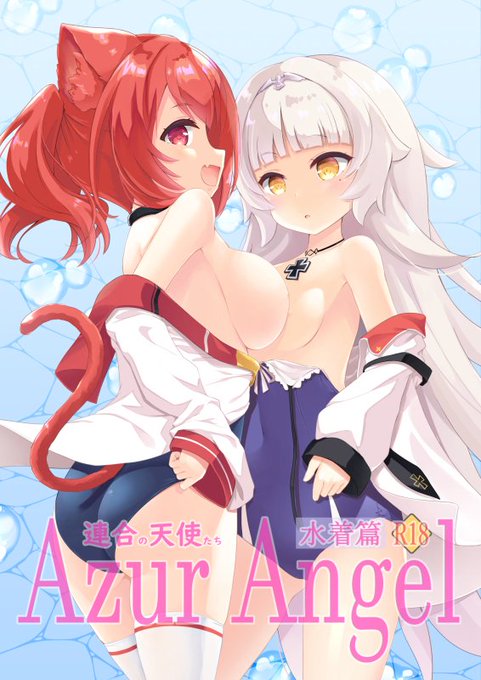 AzurAngel～水着篇～【電子版】
各所にて販売中です。
電子版特典として描き下ろしフルカラー漫画を同梱❗
よろしくおねがいします。

■DLsite
https://t.co/kX1S79lfrx

■FANZA
https://t.co/o4XNmAvZD5

■Fantia
https://t.co/dldNOm2q4t

■BOOTH
https://t.co/tSfM2vh1js 