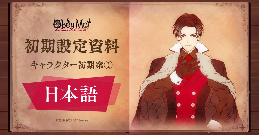 公式 Obey Me Rad新聞部 V Twitter Obey Me Seven 番外編 初期設定資料公開 Rad新聞部が入手した極秘情報を公開 知りたいとの声が多かった 世界観 の設定に迫ります T Co C81emagwlq こちらは昨年英語でアップした動画の 日本語バージョンに