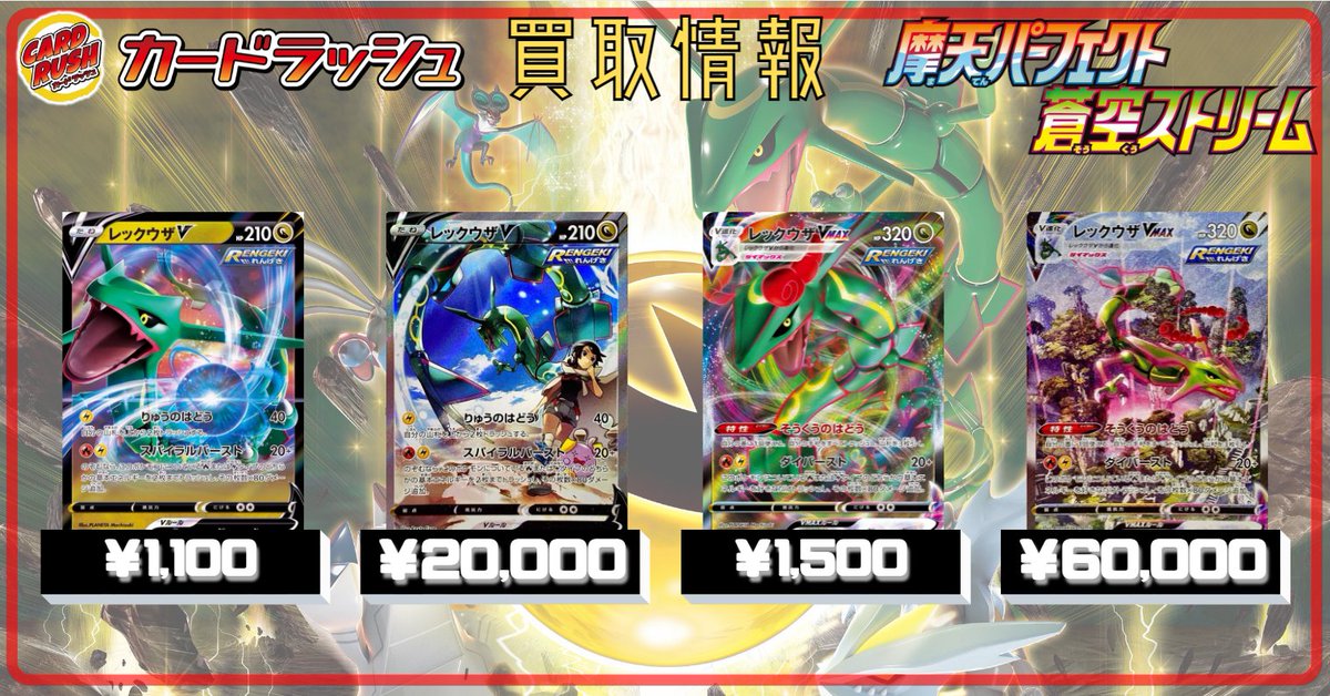 カードラッシュポケモンカード ポケモンカード 買取情報 摩天パーフェクト 蒼空ストリーム レックウザv Rr 1100 レックウザv Sasr 000 レックウザvmax Rrr 1500 レックウザvmax Sahr カードラッシュポケモンカード ポケモンカード 買取情報 摩天パーフェクト 蒼空ストリーム レックウザv Rr 1100 レックウザv Sasr 000 レックウザvmax Rrr 1500 レックウザvmax Sahr