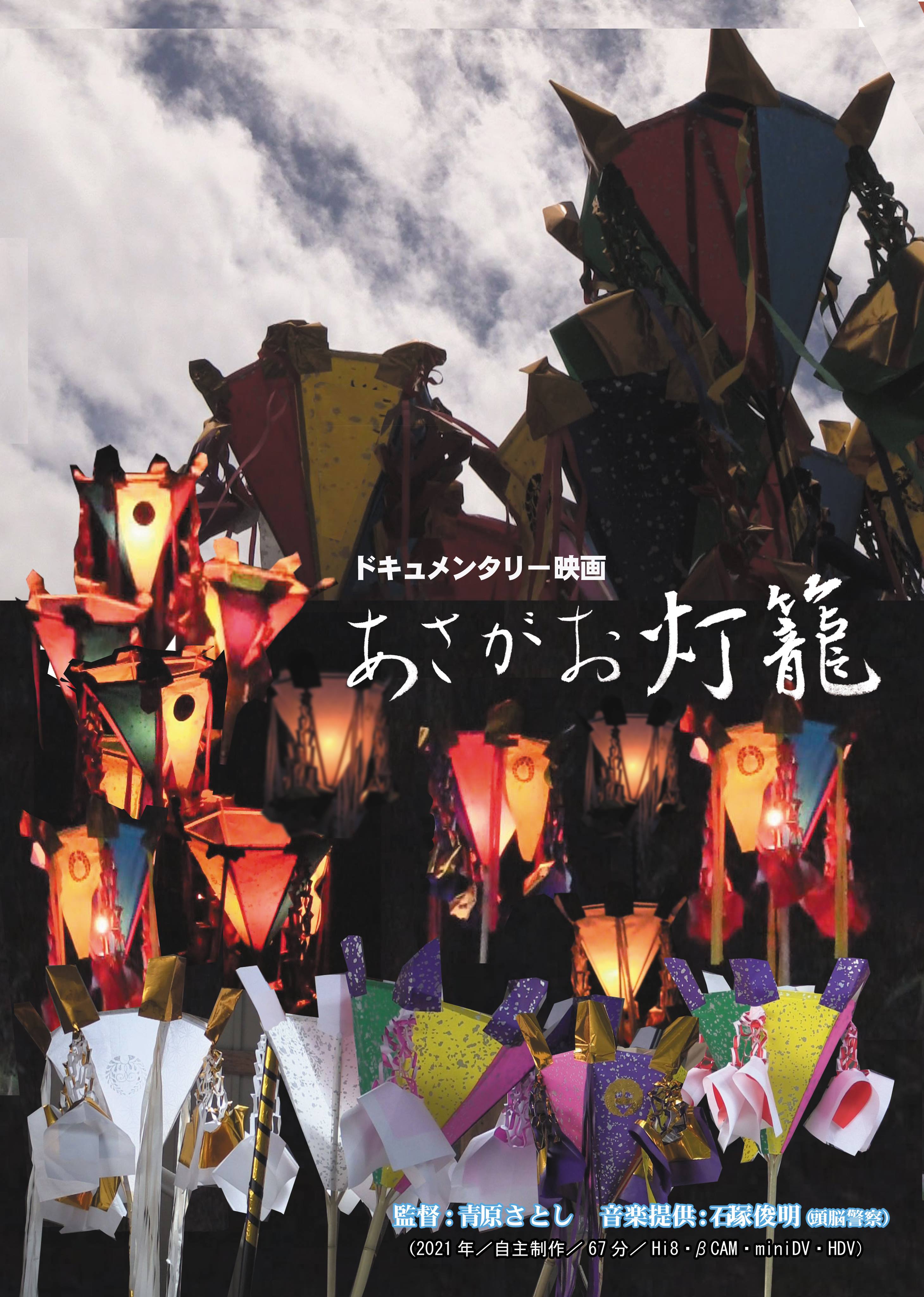 横川シネマ あさがお灯籠 広島在住のドキュメンタリー映像作家 青原さとし監督の新作を 8 8 日 8 金 のモーニングショー 10 00 で上映することになりました 横川シネマでは 土徳流離 以来なので 5年ぶりの新作上映になるみたい