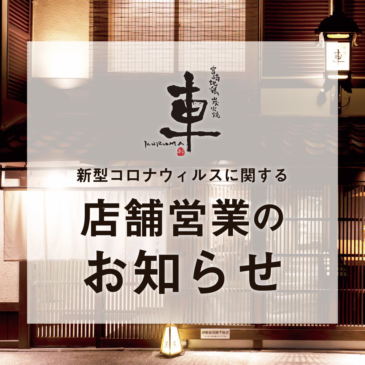 宮崎地鶏炭火焼 車 公式 Jidorikuruma Twitter 宮崎地鶏炭火焼 車 公式 Jidorikuruma Twitter