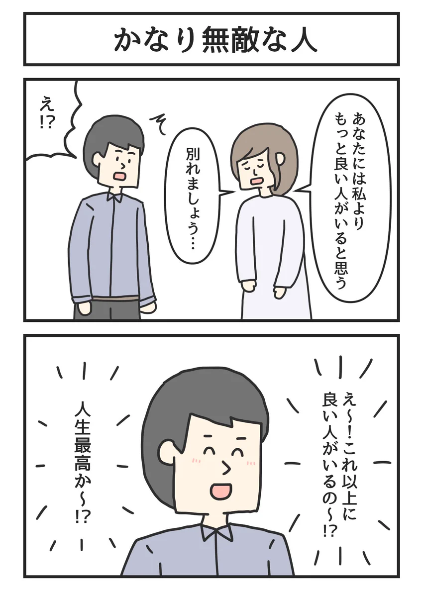 無敵の人になると？彼女から別れを告げられてもポジティブに捉えるwww