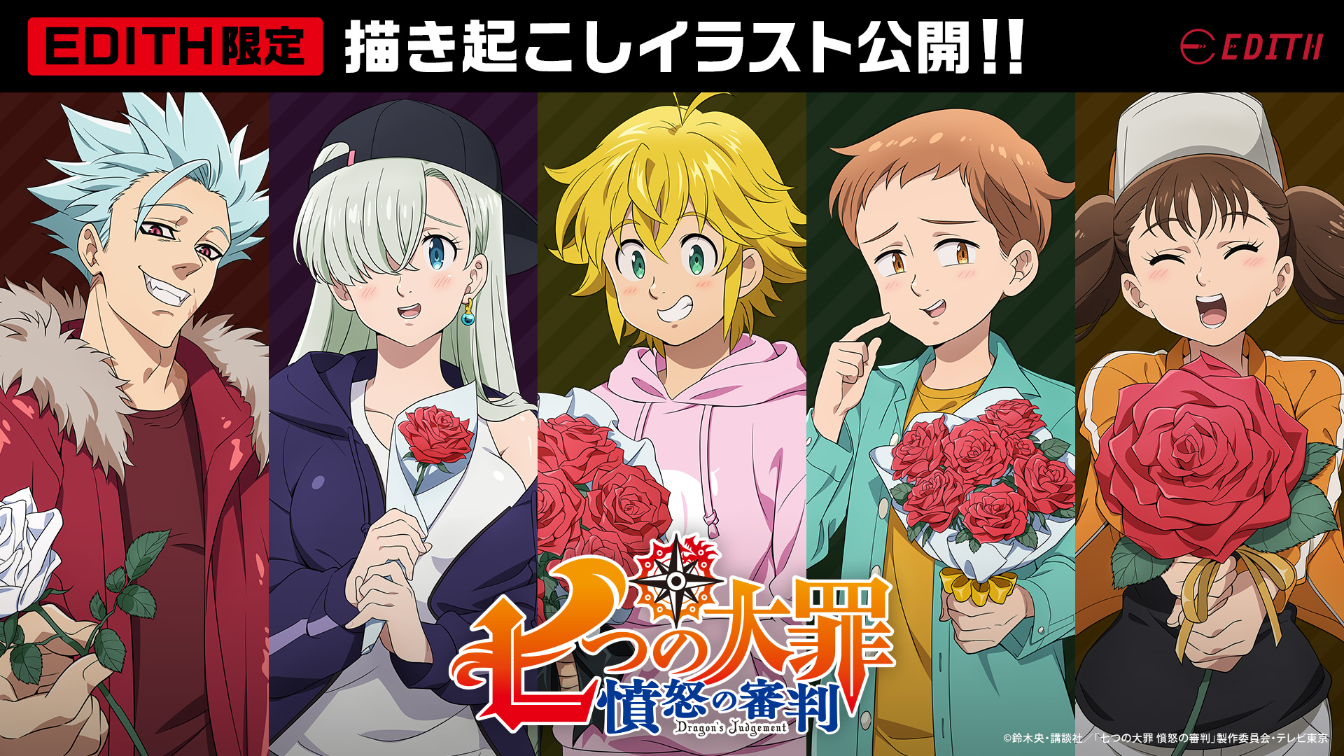 Edith Inc イーディス Edithオリジナル商品 新情報 Tvアニメ 七つの大罪 憤怒の審判 メリオダスたちが 花 をプレゼントしている Edith限定の新規 描き起こしイラスト を公開 こちらのイラストを使用したグッズを 現在 製作中 続報を