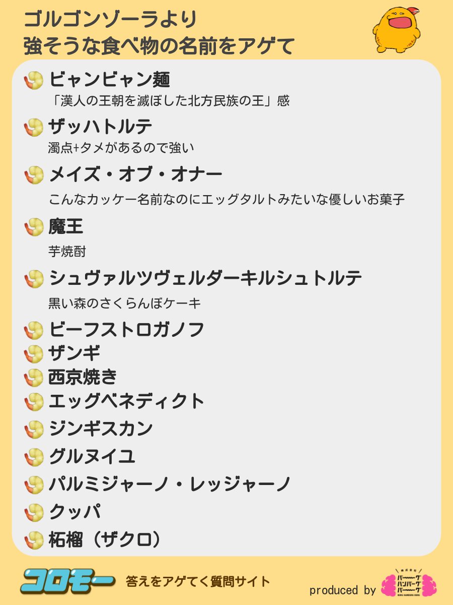 コロモー みんながアゲてくれた ゴルゴンゾーラより強そうな食べ物の名前 T Co W3h3fng8y4 Twitter コロモー みんながアゲてくれた ゴルゴンゾーラより強そうな食べ物の名前 T Co W3h3fng8y4 Twitter
