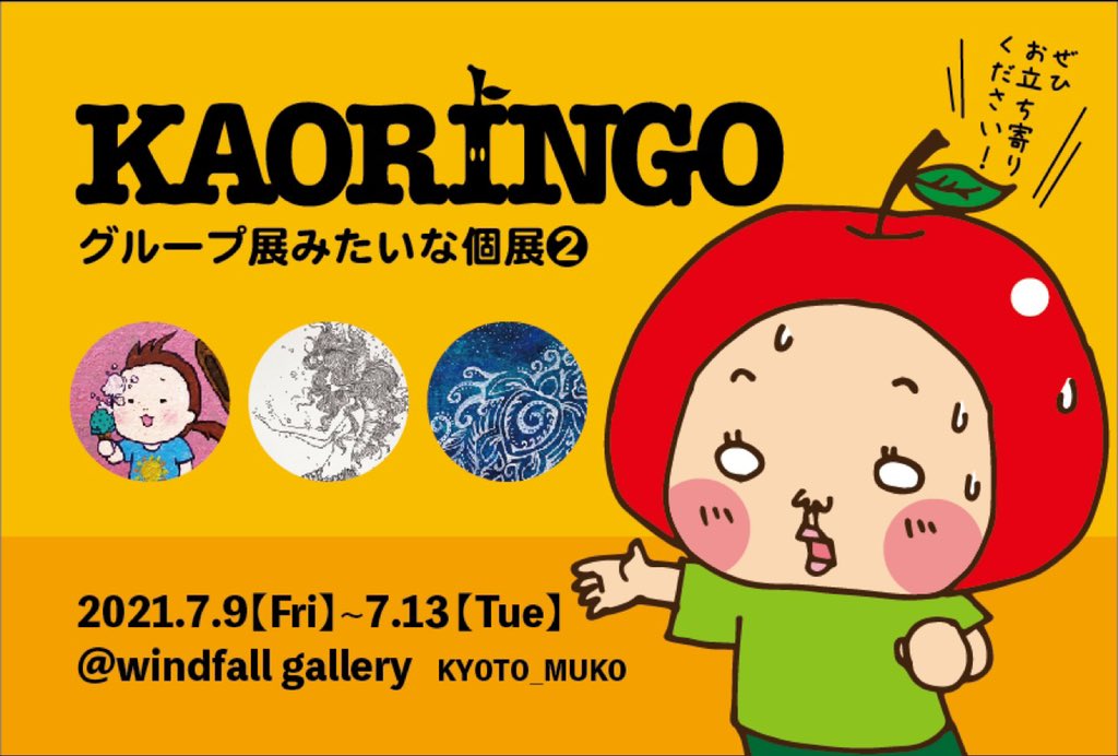 gallerywindfall's tweet photo. 本日から
KAORINGOさんの個展です！
11日在廊予定です！
KAORINGOさんはトイレ横に素敵な絵を描いてくれました！
ぜひお越しくださいませ！
#京都 #向日市 #windfallgallery #art #芸術 #artwork #contemporaryart #KAORINGO #アート #現代アート #cafe #お茶 #イラスト #マンガ https://t.co/GGY6MjzAzV