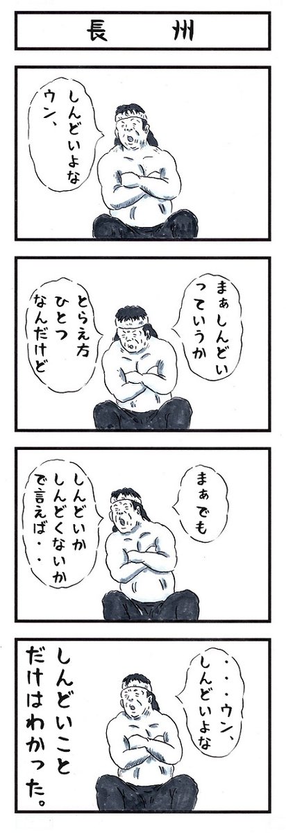 長州力の場合。
#味のプロレス #ご報告したかっただけだよ 