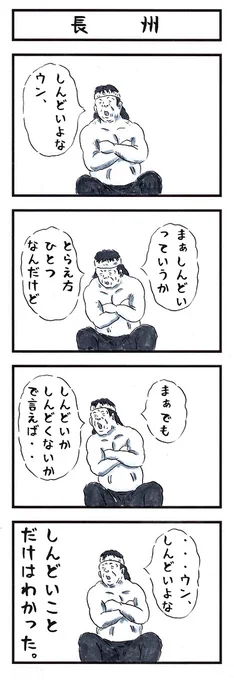 長州力の場合。#味のプロレス #ご報告したかっただけだよ 