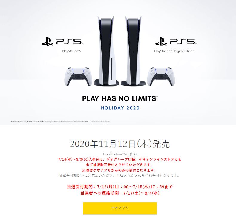 PS5 新品 GEO抽選販売