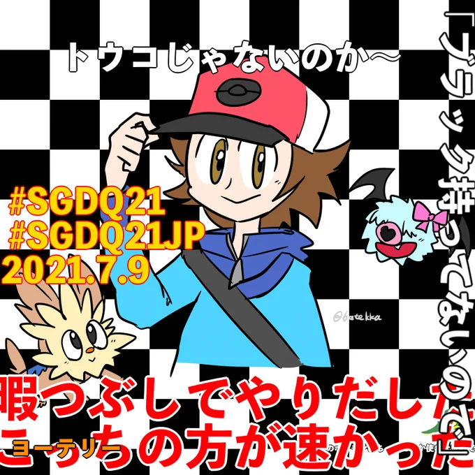 #SGDQ21JP 
 #SGDQ21 
ポケモンBW
名勝負でした。すごかった! 
