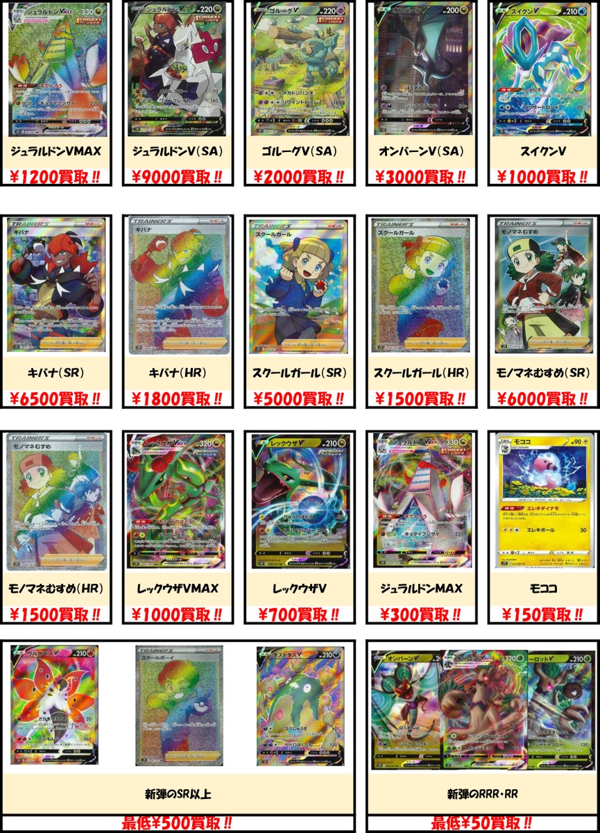 Bm池袋 ポケモンカード V Twitter 買取情報 摩天パーフェクト 蒼空ストリームの現在の買取表です Saレックウザvmax 円 買取 Saジュラルドンvmax 円買取 Srサナ 000円買取 新弾のsr以上500円 Rr Rrr50円の最低買取保証も行っております 買取 Bm池袋 ポケモンカード V Twitter 買取情報 摩天パーフェクト 蒼空ストリームの現在の買取表です Saレックウザvmax 円 買取 Saジュラルドンvmax 円買取 Srサナ 000円買取 新弾のsr以上500円 Rr Rrr50円の最低買取保証も行っております 買取