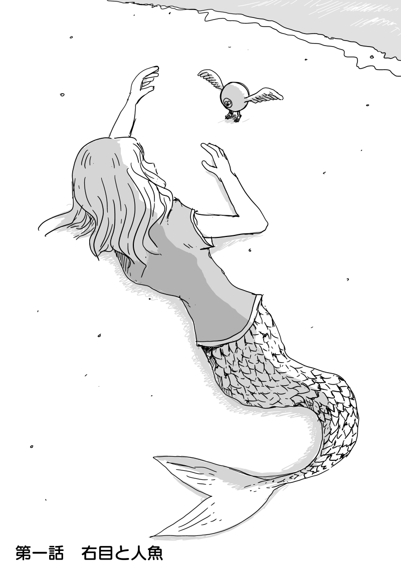 目玉が人魚と出会うSFファンタジー
続きは以下より読めます。
https://t.co/S3S0kCUCKZ 