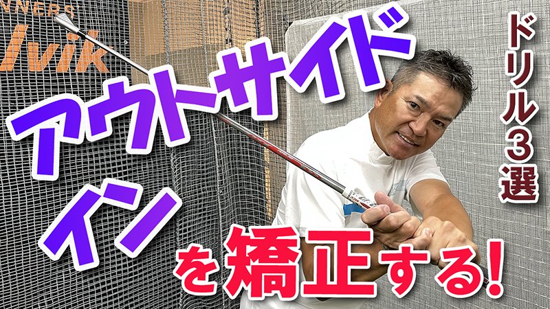 鶴見功樹ゴルフアカデミー على تويتر Youtubeアップしました アウトサイドインを矯正する ドリル3選 について アウトサイドイン の軌道はひっかけ スライスの原因となり飛距離ロスにつながります 今回はインサイドアウトに振るための矯正ドリル3つご紹介 鶴見功樹ゴルフアカデミー على تويتر Youtubeアップしました アウトサイドインを矯正する ドリル3選 について アウトサイドイン の軌道はひっかけ スライスの原因となり飛距離ロスにつながります 今回はインサイドアウトに振るための矯正ドリル3つご紹介