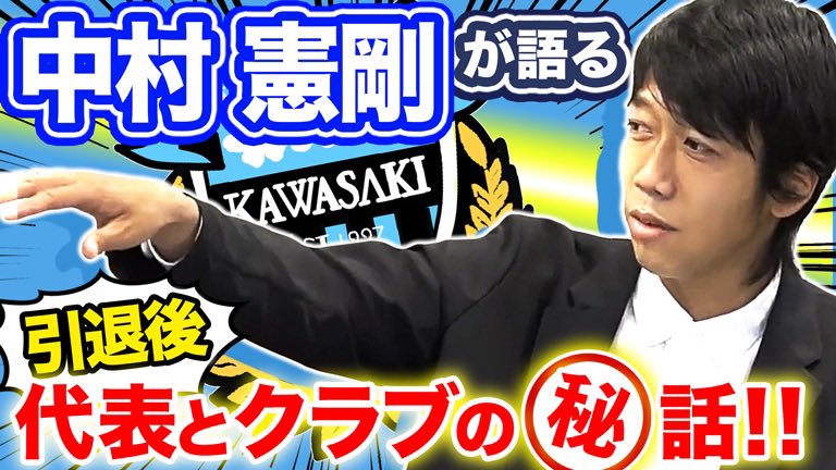 waccel_academy's tweet photo. 本日18:30〜
#中村憲剛(＠kengo19801031)さんのYouTubeを公開😊✨

引退後、代表とクラブの秘話をお話いただきます♬

#川崎フロンターレ(@frontale_staff)
#ワクセル https://t.co/9GXY9nuK26