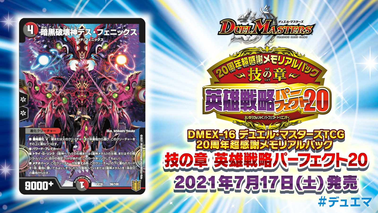 デュエル マスターズ公式アカウント 今月7月17日 土 発売 周年超感謝メモリアルパック 技の章 英雄戦略パーフェクト 収録カードを紹介 デス フェニックスが暗黒破壊神で登場 墓地進化vで出て パワードブレイカーとメテオバーンで攻撃 トライ