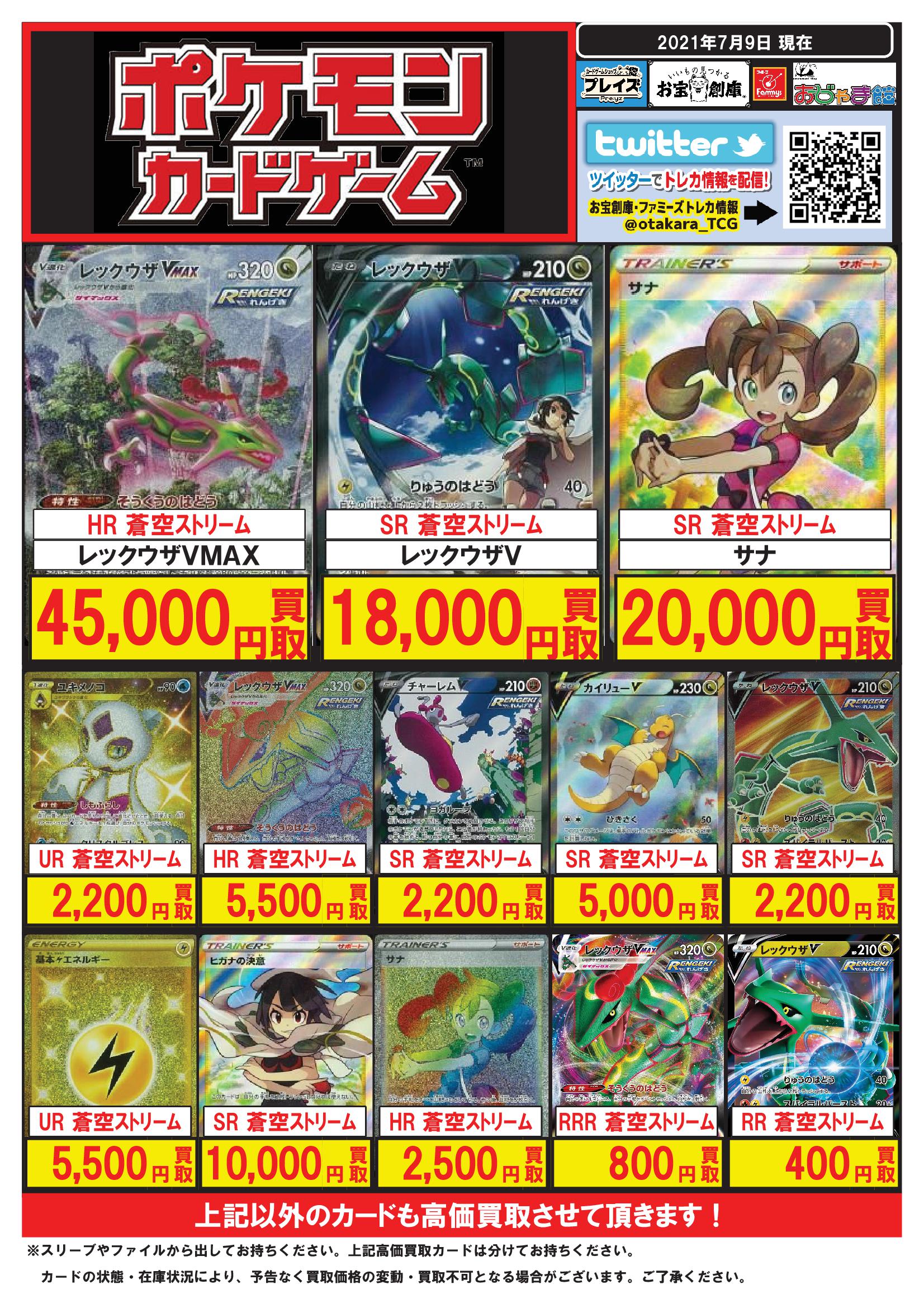 プレイズ堀田店 スタッフ募集中 ポケモンカードゲーム 最新弾 蒼空ストリーム 摩天パーフェクト 買取表になります Hr Sa レックウザvmax 45 000円買取 Sr サナ 000円買取 Sr Sa レッウクザv 18 000円買取 お持込お待ちして