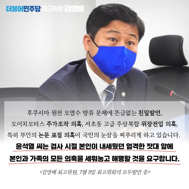 <7월 9일, 최고위원회 김영배 최고위원 발언>
▶️'1일 1의혹 제조기', '맹탕 끝판왕' 윤석열, '윤로남불' 벗어나 본인과 가족 둘러싼 의혹에 해명해야
#더불어민주당 #최고위원 #김영배 #성북구 #성북갑 #국회의원 #흔들리지않게새롭게