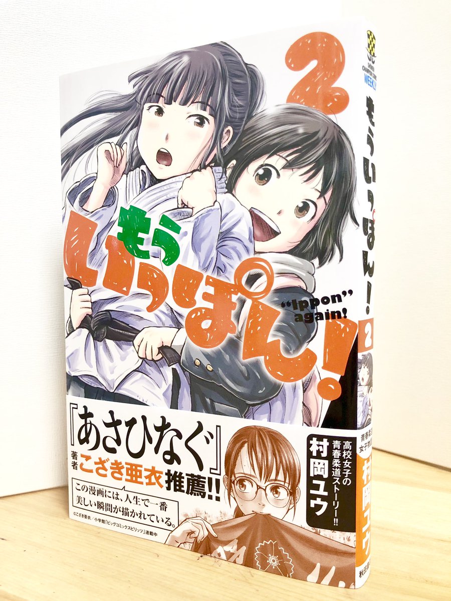 村岡ユウ もういっぽん アニメ化 もういっぽん ２巻には あさひなぐ のこざき亜衣先生 Kozaki Ai １１巻には 放課後ていぼう日誌 の小坂泰之先生 Ysyk Kosakaから帯コメントを頂きました 両作がお好きな方もぜひ 読んでみてくださいね