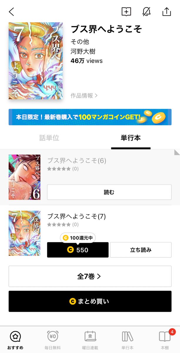 『ブス界へようこそ』最新刊 第7巻が本日から各ストアで発売(順次)されました!
とりあえずLINEマンガではもう発売されていました。電子単行本派の方はご利用中のストアで探してみてください。
7巻読み返したけど、結構良い感じの単行本になったかなと。おまけもぜひ!
https://t.co/h5eOPtNU2F