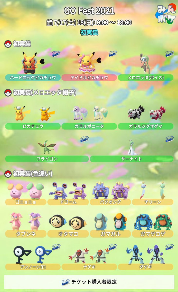 ポケモンgo攻略 みんポケ 訂正 メロエッタ帽のガラルジグザグマとガラルポニータは色違いの実装が発表されています また 全トレーナー対象のレイドボスとして出現するため チケット購入者限定ではなく 全トレーナーに実装されるものと思われます