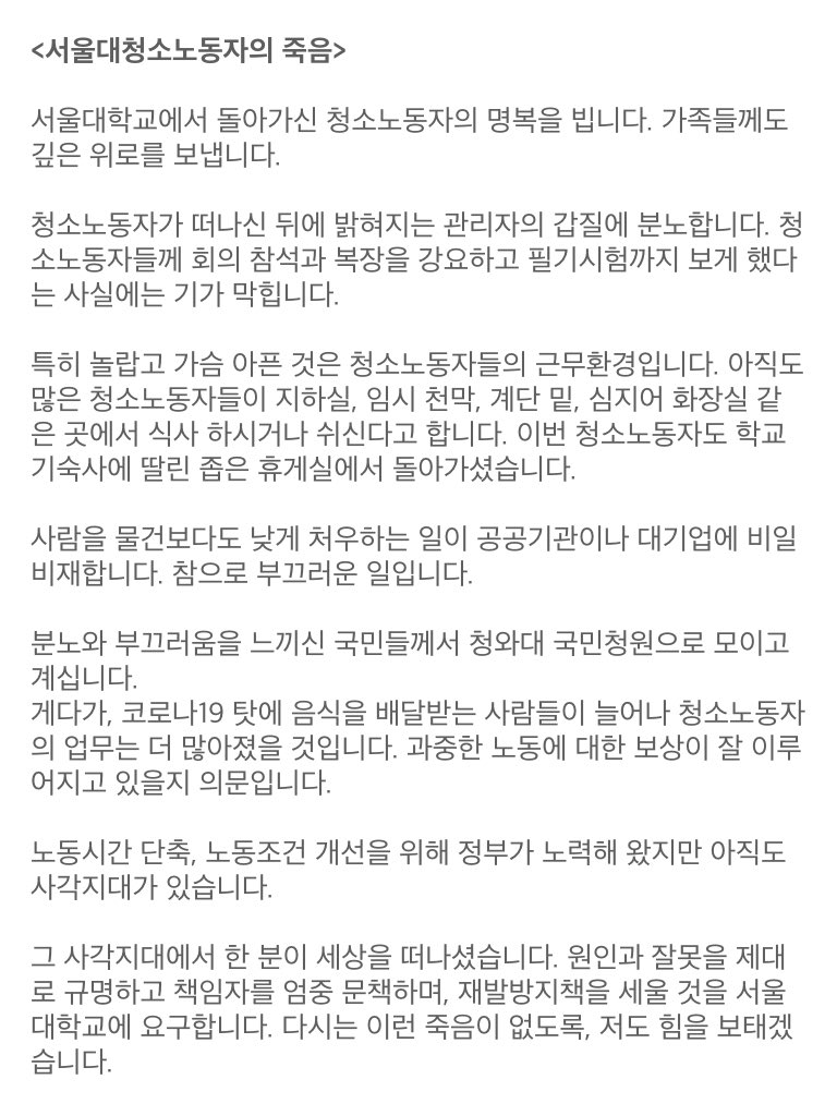 <서울대청소노동자의 죽음>

서울대학교에서 돌아가신 청소노동자의 명복을 빕니다. 가족들께도 깊은 위로를 보냅니다.  

www1.president.go.kr/petitions/5992…