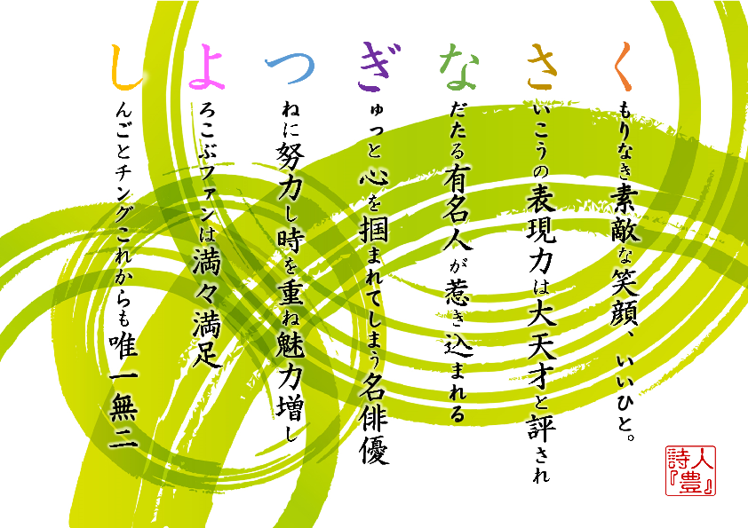 名前詩作家 詩人 豊 草彅剛さん 誕生日おめでとう 作詩にあたって一言 かなり昔ですがドラマのロケ撮影を近所でやられていて生で拝見できた思い出があります やはり人柄が素敵で近所の子供達にアイスを振る舞っていました T Co 4a4nt3lq1c 名前詩作家 詩人 豊 草彅剛さん 誕生日おめでとう 作詩にあたって一言 かなり昔ですがドラマのロケ撮影を近所でやられていて生で拝見できた思い出があります やはり人柄が素敵で近所の子供達にアイスを振る舞っていました T Co 4a4nt3lq1c