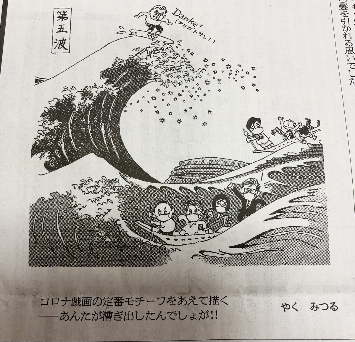 Ninetail_foxQ's tweet photo. "Concern over the rapid spread of the Delta variant in Tokyo." The political cartoon shows the fifth wave, Hokusai style. From today's Asahi Shimbun. https://t.co/vIGCjPsMmZ