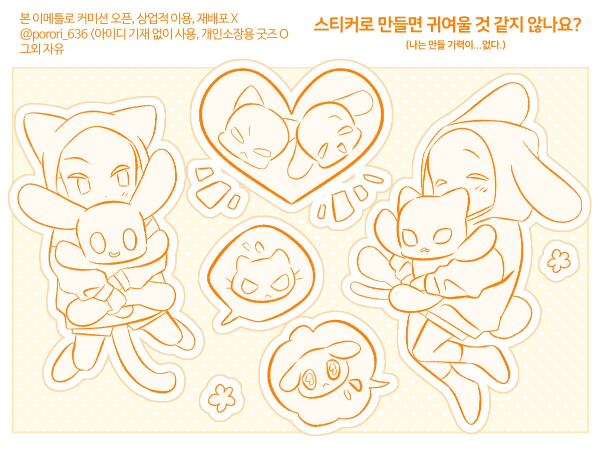 porori_636's tweet photo. 스티커 느낌으로 구상해본 스디 이메입니다! 자유롭게 수정, 사용해주세요😚
#이메레스 #트레틀 https://t.co/S4fdqGdiau