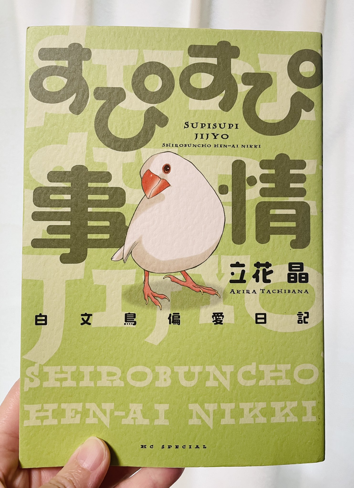 ミカヅキ おはようございます ほしかった本が届いた 文鳥漫画 絶版で中古本の価格高騰してるけど 紙の本が欲しかったのでお手頃でgetできる機会を待っていて 遂に 嬉しいな すぴちゃんがとても可愛く プクと性格が似ていて親近感 す