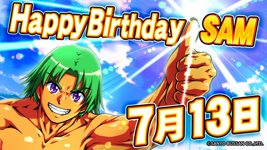 サムの誕生日