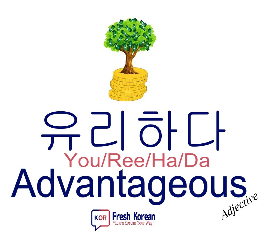 freshkorean2012's tweet photo. * Fresh Korean Word / Phrase 1603 *
Advantageous = 유리하다

#LearnKorean | https://t.co/nSln8SRxWn https://t.co/AFw8auXR7b