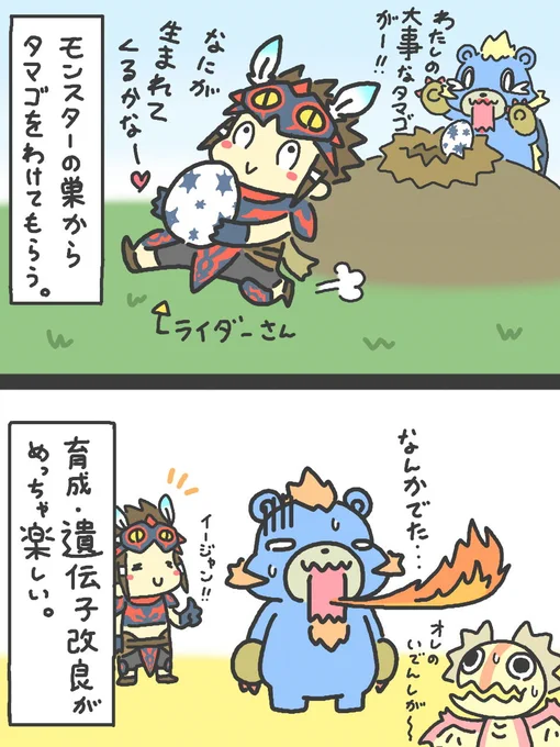 モンハンストーリーズ2 発売記念4コマ☆
【これがストーリーズだ☆】

みんなもライダーになって大好きなモンスターと絆を結ぼう☆🥰🤝🐻🍯
#モンハンストーリーズ2 