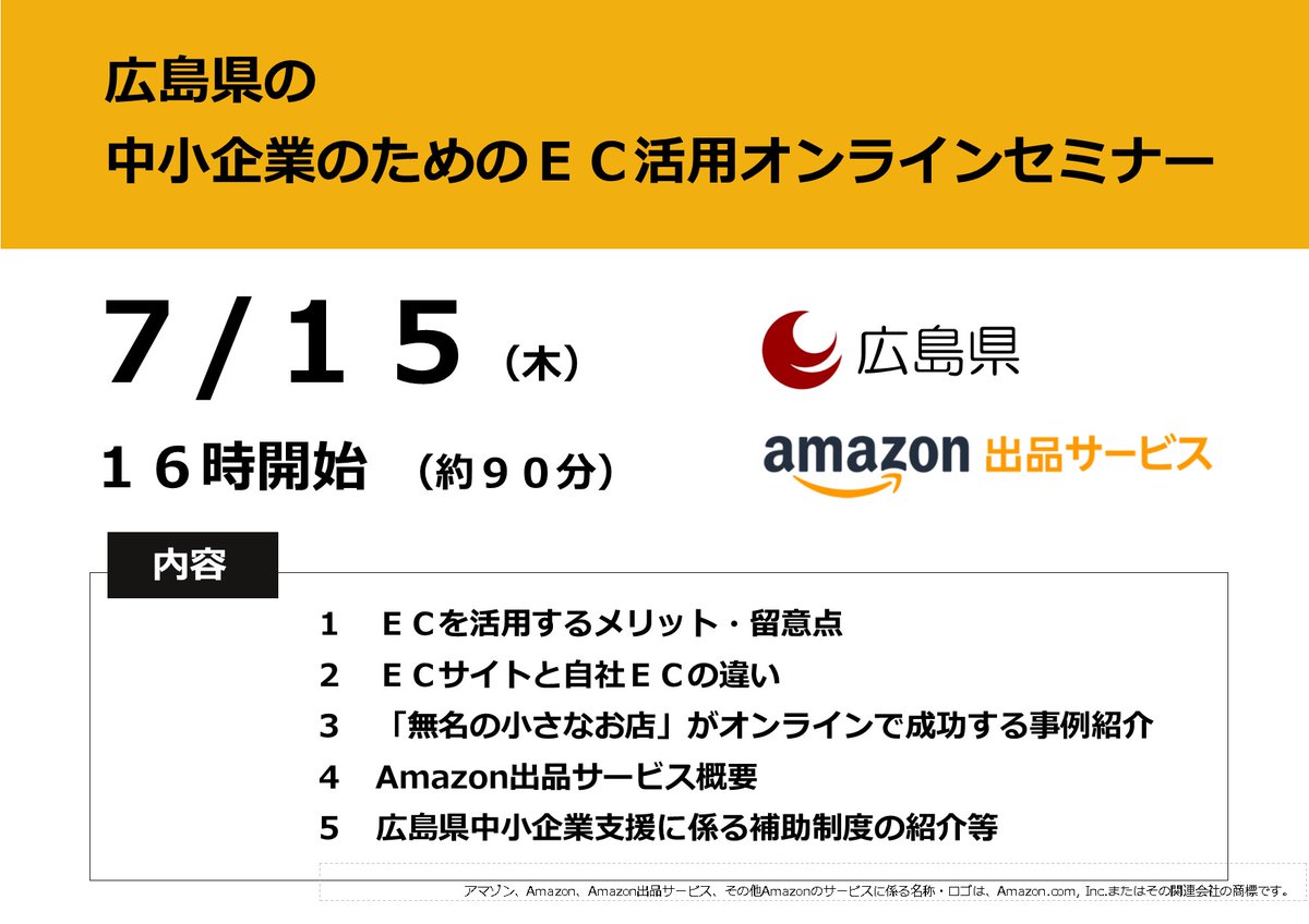hiroshima_pref's tweet photo. 【７/15（木）16時～　Amazonと『広島県の中小企業のためのＥＣ活用オンラインセミナー』を開催！】
ＥＣ活用のメリット・留意点や、ＥＣを使って販路を拡大した成功事例等をご紹介します！
詳細・お申込はこちら
⇒ https://t.co/Hwo4DmTohA https://t.co/uGfJsWQVbq